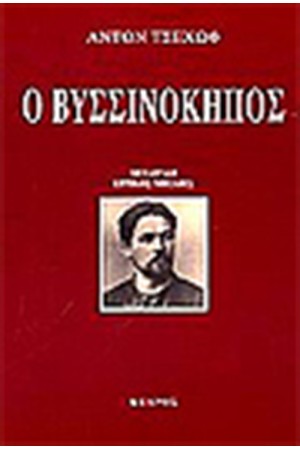 Ο ΒΥΣΣΙΝΟΚΗΠΟΣ