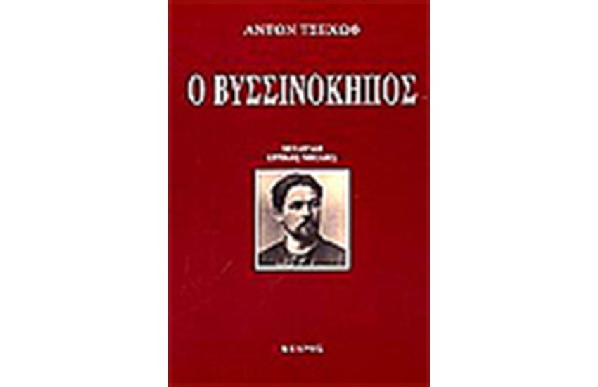 Ο ΒΥΣΣΙΝΟΚΗΠΟΣ