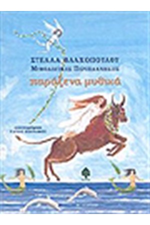ΠΑΡΑΞΕΝΑ ΜΥΘΙΚΑ