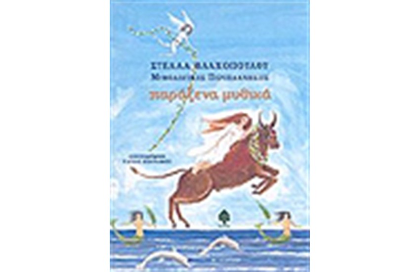 ΠΑΡΑΞΕΝΑ ΜΥΘΙΚΑ