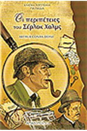 ΟΙ ΠΕΡΙΠΕΤΕΙΕΣ ΤΟΥ ΣΕΡΛΟΚ ΧΟΛΜΣ