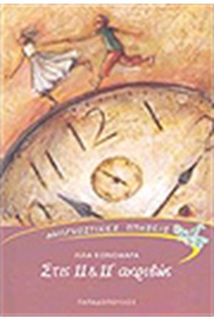 ΣΤΙΣ 11 ΚΑΙ 11 ΑΚΡΙΒΩΣ ΣΤΙΣ 11 ΚΑΙ 11 ΑΚΡΙΒΩΣ