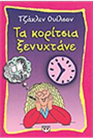ΤΑ ΚΟΡΙΤΣΙΑ ΞΕΝΥΧΤΑΝΕ ΤΑ ΚΟΡΙΤΣΙΑ ΞΕΝΥΧΤΑΝΕ