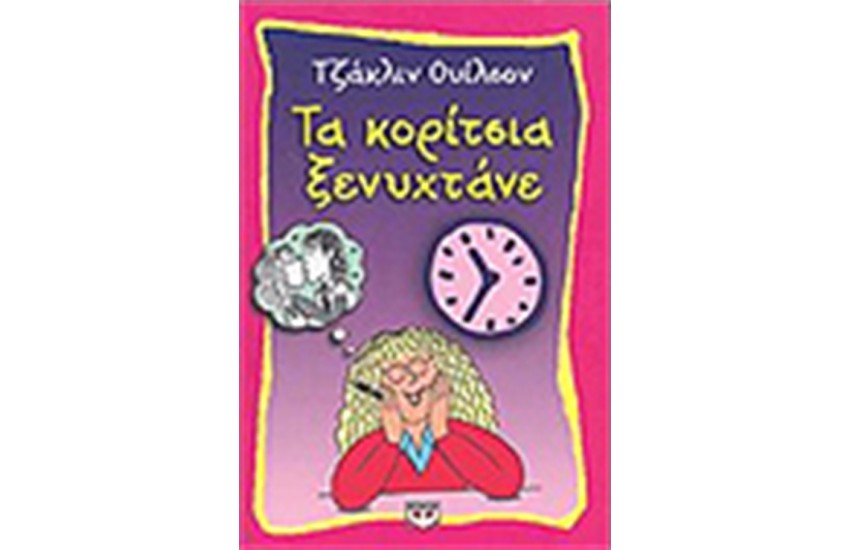 ΤΑ ΚΟΡΙΤΣΙΑ ΞΕΝΥΧΤΑΝΕ