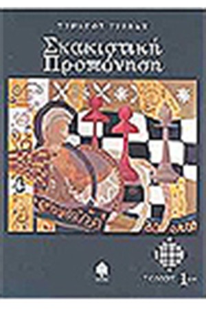 ΣΚΑΚΙΣΤΙΚΗ ΠΡΟΠΟΝΗΣΗ (ΤΟΜΟΣ 1) ΣΚΑΚΙΣΤΙΚΗ ΠΡΟΠΟΝΗΣΗ (ΤΟΜΟΣ 1)