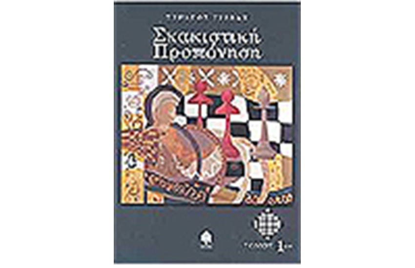 ΣΚΑΚΙΣΤΙΚΗ ΠΡΟΠΟΝΗΣΗ (ΤΟΜΟΣ 1)