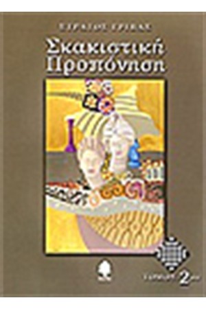 ΣΚΑΚΙΣΤΙΚΗ ΠΡΟΠΟΝΗΣΗ (ΤΟΜΟΣ 2) ΣΚΑΚΙΣΤΙΚΗ ΠΡΟΠΟΝΗΣΗ (ΤΟΜΟΣ 2)