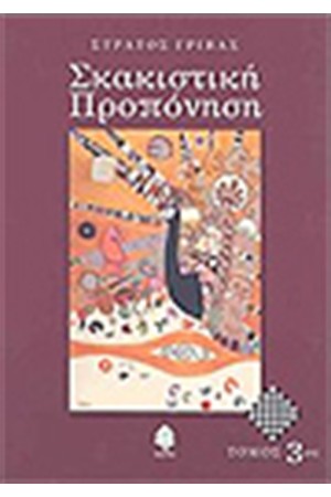 ΣΚΑΚΙΣΤΙΚΗ ΠΡΟΠΟΝΗΣΗ (ΤΟΜΟΣ 3) ΣΚΑΚΙΣΤΙΚΗ ΠΡΟΠΟΝΗΣΗ (ΤΟΜΟΣ 3)