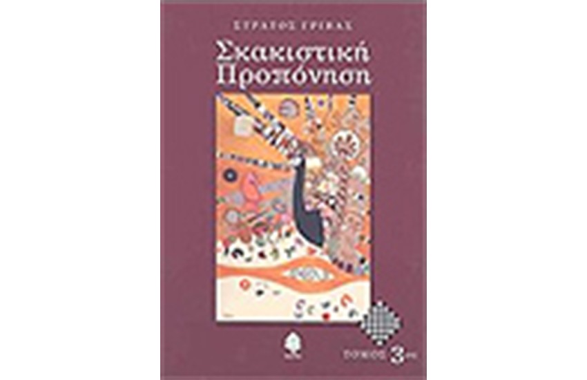 ΣΚΑΚΙΣΤΙΚΗ ΠΡΟΠΟΝΗΣΗ (ΤΟΜΟΣ 3)