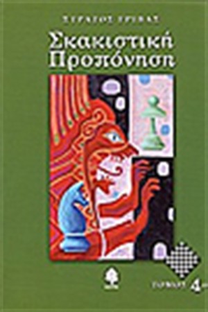 ΣΚΑΚΙΣΤΙΚΗ ΠΡΟΠΟΝΗΣΗ (ΤΟΜΟΣ 4) ΣΚΑΚΙΣΤΙΚΗ ΠΡΟΠΟΝΗΣΗ (ΤΟΜΟΣ 4)
