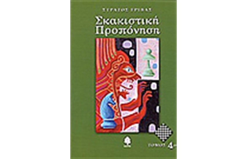 ΣΚΑΚΙΣΤΙΚΗ ΠΡΟΠΟΝΗΣΗ (ΤΟΜΟΣ 4)
