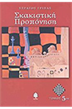 ΣΚΑΚΙΣΤΙΚΗ ΠΡΟΠΟΝΗΣΗ (ΤΟΜΟΣ 5)