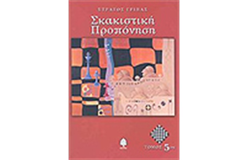 ΣΚΑΚΙΣΤΙΚΗ ΠΡΟΠΟΝΗΣΗ (ΤΟΜΟΣ 5)