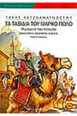 ΤΑ ΤΑΞΙΔΙΑ ΤΟΥ ΜΑΡΚΟ ΠΟΛΟ (ΒΙΒΛΙΟ ΠΡΩΤΟ)ΑΝΟΙΓΟΝΤΑΣ ΤΑ ΦΤΕΡΑ