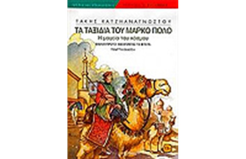 ΤΑ ΤΑΞΙΔΙΑ ΤΟΥ ΜΑΡΚΟ ΠΟΛΟ (ΒΙΒΛΙΟ ΠΡΩΤΟ)ΑΝΟΙΓΟΝΤΑΣ ΤΑ ΦΤΕΡΑ