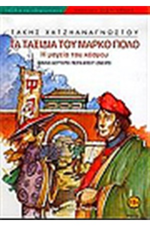 ΤΑ ΤΑΞΙΔΙΑ ΤΟΥ ΜΑΡΚΟ ΠΟΛΟ (ΒΙΒΛΙΟ ΔΕΥΤΕΡΟ) ΠΕΡΑ ΑΠΟ ΤΟ ΟΝΕΙΡΟ ΤΑ ΤΑΞΙΔΙΑ ΤΟΥ ΜΑΡΚΟ ΠΟΛΟ (ΒΙΒΛΙΟ ΔΕΥΤΕΡΟ) ΠΕΡΑ ΑΠΟ ΤΟ ΟΝΕΙΡΟ