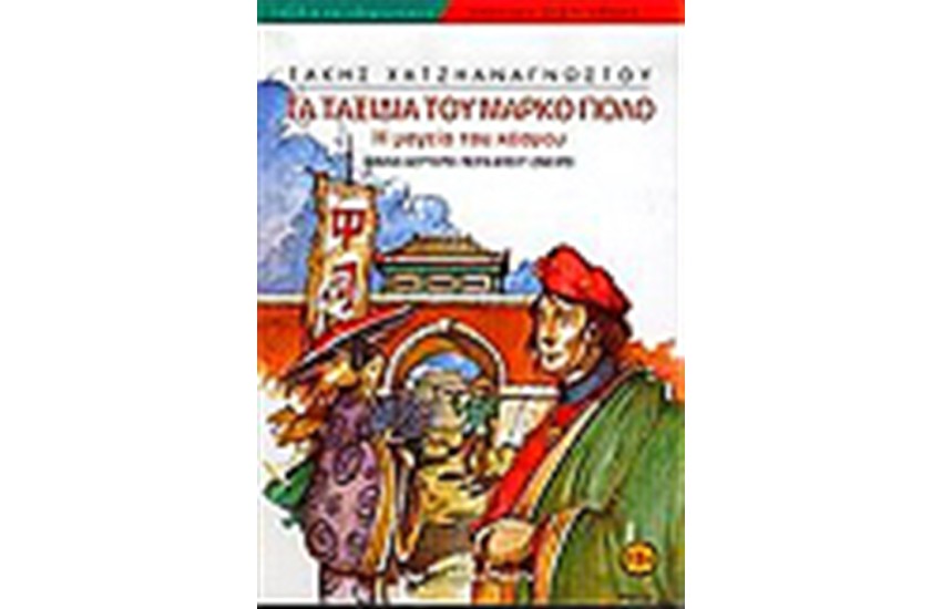 ΤΑ ΤΑΞΙΔΙΑ ΤΟΥ ΜΑΡΚΟ ΠΟΛΟ (ΒΙΒΛΙΟ ΔΕΥΤΕΡΟ) ΠΕΡΑ ΑΠΟ ΤΟ ΟΝΕΙΡΟ