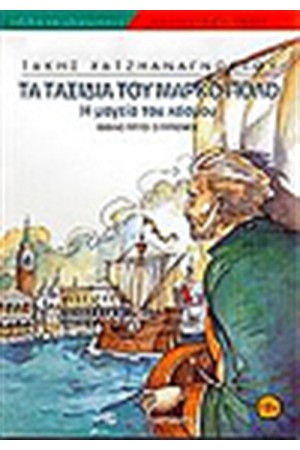 ΤΑ ΤΑΞΙΔΙΑ ΤΟΥ ΜΑΡΚΟ ΠΟΛΟ (ΒΙΒΛΙΟ ΤΡΙΤΟ) Ο ΓΥΡΙΣΜΟΣ