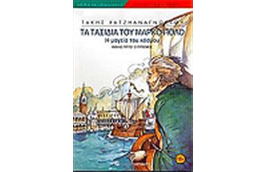 ΤΑ ΤΑΞΙΔΙΑ ΤΟΥ ΜΑΡΚΟ ΠΟΛΟ (ΒΙΒΛΙΟ ΤΡΙΤΟ) Ο ΓΥΡΙΣΜΟΣ