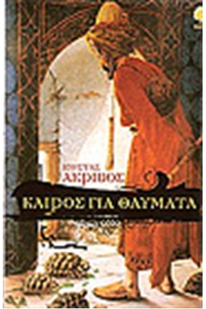 ΚΑΙΡΟΣ ΓΙΑ ΘΑΥΜΑΤΑ ΚΑΙΡΟΣ ΓΙΑ ΘΑΥΜΑΤΑ