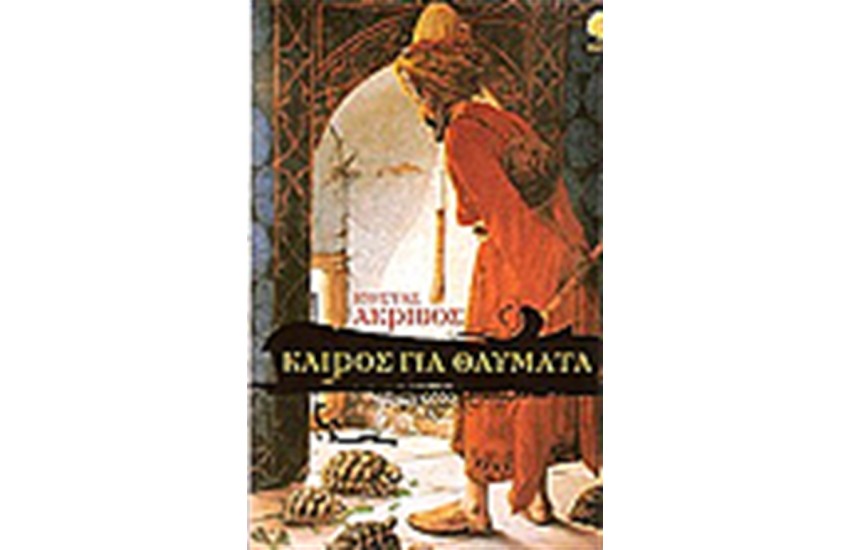 ΚΑΙΡΟΣ ΓΙΑ ΘΑΥΜΑΤΑ