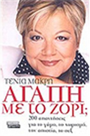 ΑΓΑΠΗ ΜΕ ΤΟ ΖΟΡΙ