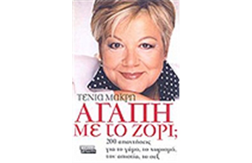 ΑΓΑΠΗ ΜΕ ΤΟ ΖΟΡΙ