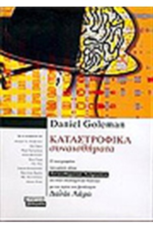 ΚΑΤΑΣΤΡΟΦΙΚΑ ΣΥΝΑΙΣΘΗΜΑΤΑ ΚΑΤΑΣΤΡΟΦΙΚΑ ΣΥΝΑΙΣΘΗΜΑΤΑ