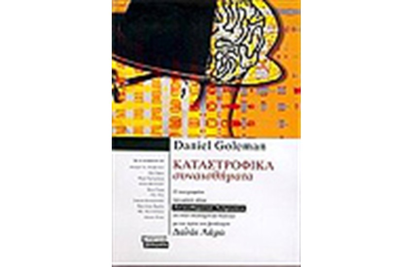 ΚΑΤΑΣΤΡΟΦΙΚΑ ΣΥΝΑΙΣΘΗΜΑΤΑ