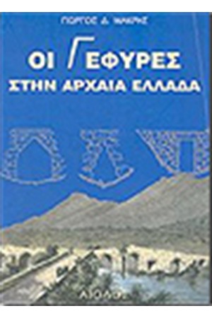 ΓΕΦΥΡΕΣ ΣΤΗΝ ΑΡΧΑΙΑ ΕΛΛΑΔΑ