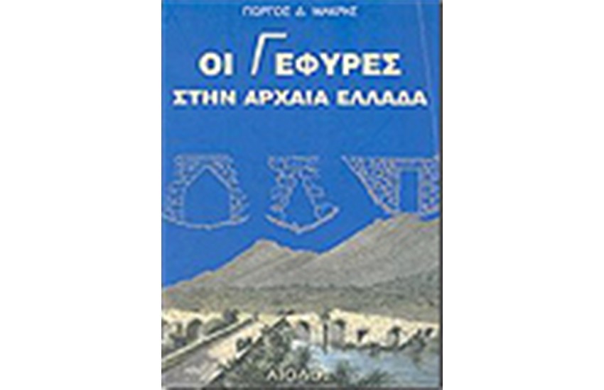 ΓΕΦΥΡΕΣ ΣΤΗΝ ΑΡΧΑΙΑ ΕΛΛΑΔΑ