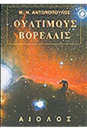 ΟΥΛΤΙΜΟΥΣ ΒΟΡΕΑΛΙΣ