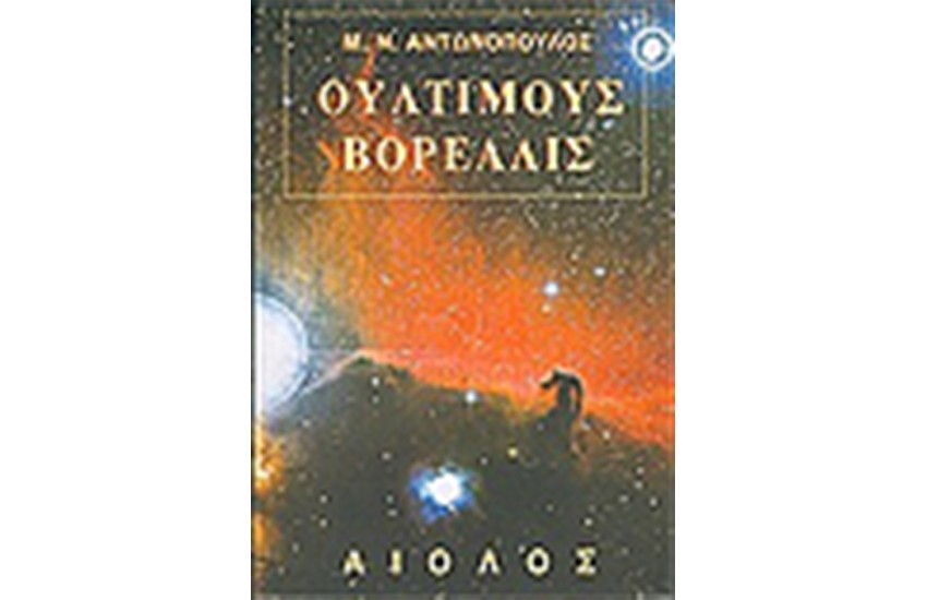 ΟΥΛΤΙΜΟΥΣ ΒΟΡΕΑΛΙΣ