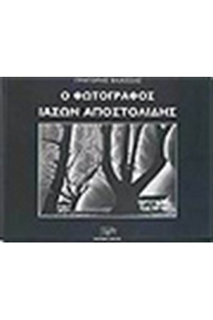 Ο ΦΩΤΟΓΡΑΦΟΣ ΙΑΣΩΝ ΑΠΟΣΤΟΛΙΔΗΣ