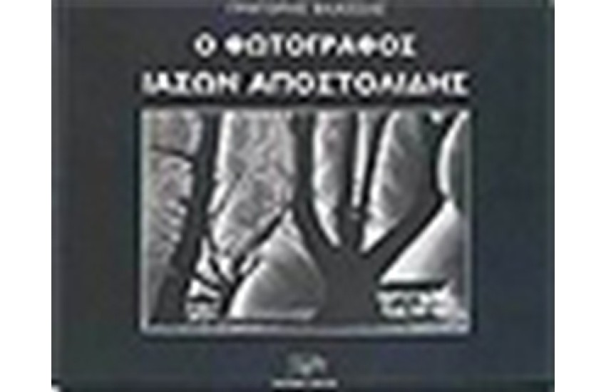 Ο ΦΩΤΟΓΡΑΦΟΣ ΙΑΣΩΝ ΑΠΟΣΤΟΛΙΔΗΣ