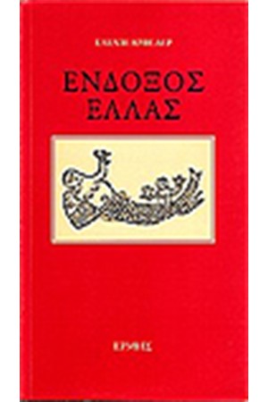 ΕΝΔΟΞΟΣ ΕΛΛΑΣ ΕΝΔΟΞΟΣ ΕΛΛΑΣ