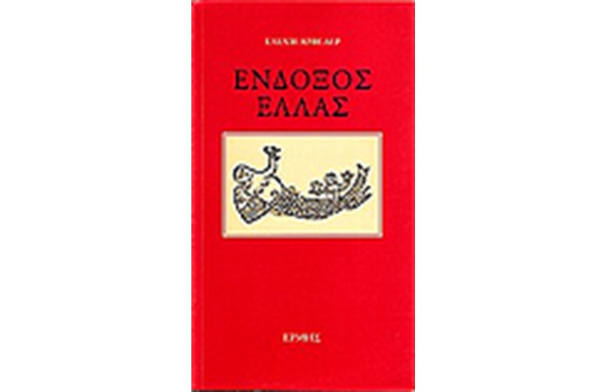 ΕΝΔΟΞΟΣ ΕΛΛΑΣ