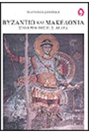 ΒΥΖΑΝΤΙΟ ΚΑΙ ΜΑΚΕΔΟΝΙΑ ΣΤΟ ΕΡΓΟ ΤΗΣ Π.Σ.ΔΕΛΤΑ