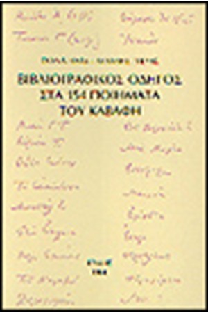 ΒΙΒΛΙΟΓΡΑΦΙΚΟΣ ΟΔΗΓΟΣ ΣΤΑ 154 ΠΟΙΗΜΑΤΑ ΤΟΥ ΚΑΒΑΦΗ