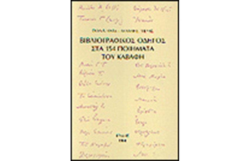 ΒΙΒΛΙΟΓΡΑΦΙΚΟΣ ΟΔΗΓΟΣ ΣΤΑ 154 ΠΟΙΗΜΑΤΑ ΤΟΥ ΚΑΒΑΦΗ