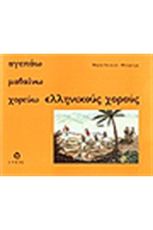 ΑΓΑΠΩ ΜΑΘΑΙΝΩ ΧΟΡΕΥΩ ΕΛΛΗΝΙΚΟΥΣ ΧΟΡΟΥΣ