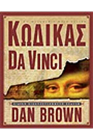 ΚΩΔΙΚΑΣ DA VINCI (ΕΙΚΟΝΟΓΡΑΦΗΜΕΝΗ ΕΚΔΟΣΗ)