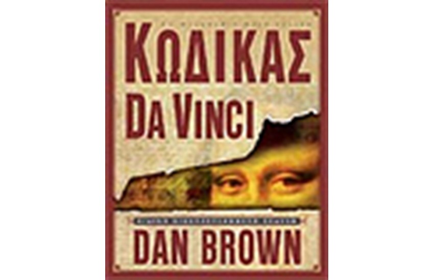 ΚΩΔΙΚΑΣ DA VINCI (ΕΙΚΟΝΟΓΡΑΦΗΜΕΝΗ ΕΚΔΟΣΗ)