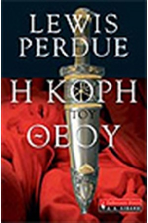 Η ΚΟΡΗ ΤΟΥ ΘΕΟΥ