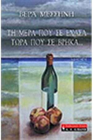 ΤΗ ΜΕΡΑ ΠΟΥ ΣΕ ΕΧΑΣΑ ΤΩΡΑ ΠΟΥ ΣΕ ΒΡΗΚΑ ΤΗ ΜΕΡΑ ΠΟΥ ΣΕ ΕΧΑΣΑ ΤΩΡΑ ΠΟΥ ΣΕ ΒΡΗΚΑ