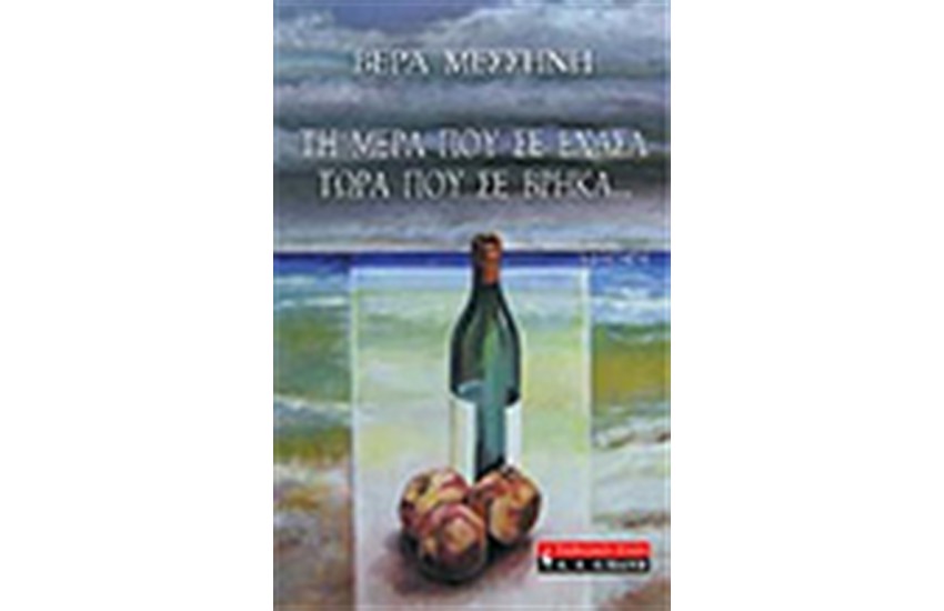 ΤΗ ΜΕΡΑ ΠΟΥ ΣΕ ΕΧΑΣΑ ΤΩΡΑ ΠΟΥ ΣΕ ΒΡΗΚΑ