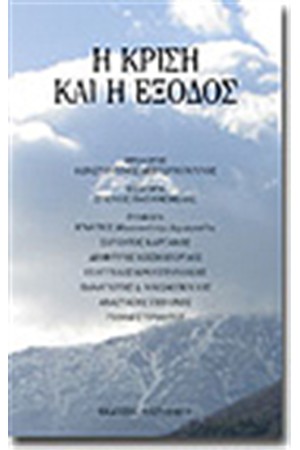 Η ΚΡΙΣΗ ΚΑΙ Η ΕΞΟΔΟΣ
