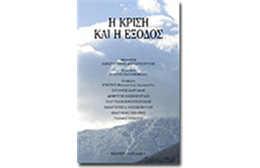 Η ΚΡΙΣΗ ΚΑΙ Η ΕΞΟΔΟΣ