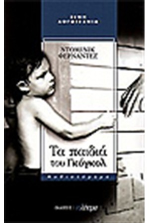 ΤΑ ΠΑΙΔΙΑ ΤΟΥ ΓΚΟΓΚΟΛ