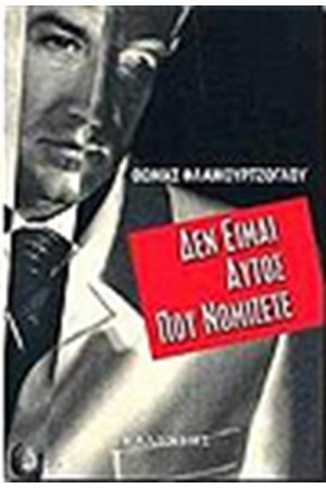 ΔΕΝ ΕΙΜΑΙ ΑΥΤΟΣ ΠΟΥ ΝΟΜΙΖΕΤΕ